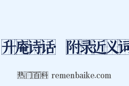 升庵诗话·附录近义词是什么意思的图片